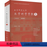 [正版]图书北京师范大学数学科学学院志(1915~2020)李仲来/总编9787303276684北京师范大学出版社