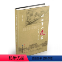 [正版]图书从哈军工走来(上、中、下)王春晖 主编9787010253954人民出版社