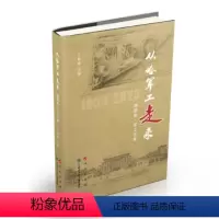 [正版]图书从哈军工走来(上、中、下)王春晖 主编9787010253954人民出版社