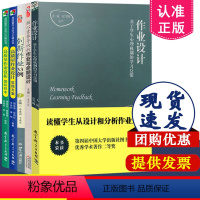 [正版]作业设计系列全5册 作业设计+核心素养导向的作业与命题设计+创新作业33例+高质量作业赏析国际样本+高质量作业