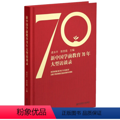 [正版]图书新中国学前教育70年大型访谈录虞永平原晋霞9787565125027南京师范大学出版社