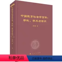 [正版]图书中国教育社会学:学科、学术与学问程天君9787010255231
