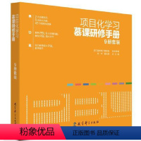 [正版] 项目化学习;幕课研修手册9册套装张丰管光海总主编9787519128401有限公司