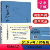 [正版]USB drive含10节课例视频 种子课3.0 对话深度学习 俞正强 郭华 著 顾明远先生作序 教育科学出版