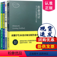 [正版]作业设计系列全4册 作业设计 基于学生心理机制的学习反馈+创新作业33例+高质量作业赏析国际样本+作业设计实