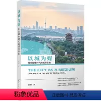 以城为媒 社交媒体时代的城市形象 [正版]图书以城为媒 社交媒体时代的城市形象黄骏9787302636588清华大学出版