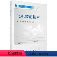 飞机装配技术 [正版]图书飞机装配技术田威,齐振超,97870307688科学出版社