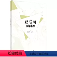 互联网面面观 [正版]图书互联网面面观柴俊武9787030717054科学出版社