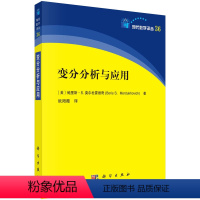 变分分析与应用 [正版]图书变分分析与应用()里斯 S. 莫尔杜霍维奇著;欧阳薇译9787030749567科学出版社