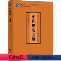 中国历史文选 第3版修订本 [正版]图书中国历史文选 第3版修订本张大可9787100209397商务印书馆