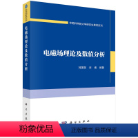 电磁场理论及数值分析 [正版]图书电磁场理论及数值分析刘国强,刘婧主编9787030738974科学出版社