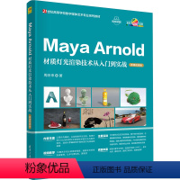 Maya Arnold材质灯光渲染技术从入门到实战 微课视频版 [正版]图书Maya Arnold材质灯光渲染技术从入门