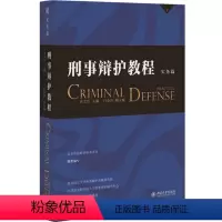 刑事辩护教程(实务篇) [正版]图书刑事辩护教程(实务篇)田文昌9787301345009北京大学