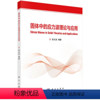 固体中的应力波理论与应用 [正版]图书固体中的应力波理论与应用高光发97870307701科学出版社