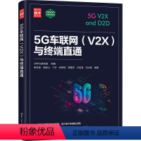 5G车联网(V2X)与终端直通 [正版]图书5G车联网(V2X)与终端直通OPPO研究院 组编,张世昌 赵振山 丁伊