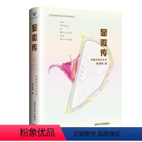 显微传:清晰的纳米世界 [正版]图书显微传:清晰的纳米世界章效锋9787302413165