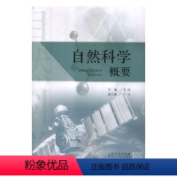 自然科学概要 [正版]图书自然科学概要李玲9787209114097山东人民出版社