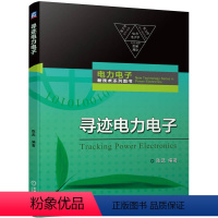 寻迹电力电子 [正版]图书寻迹电力电子陈武编著9787111744009机械工业出版社