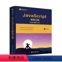 J A CRIPT修炼之路 [正版]图书JACRIPT修炼之路张云鹏、戚爱斌9787302637905清华大学出版社