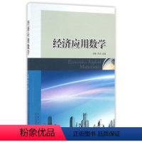 经济应用数学 [正版]图书经济应用数学刘静//李凤9787209097147山东人民