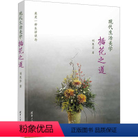 现代生活美学 插花之道 [正版]图书现代生活美学 插花之道刘惠芬9787302617624