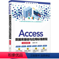 Access数据库基础与应用标准教程 实战微课版 [正版]图书Access数据库基础与应用标准教程 实战微课版金松河97