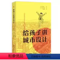 给孩子讲城市设计 [正版]图书给孩子讲城市设计[日]福川裕著;[日]青山邦彦 绘;苏凌峰 译9787302642282清
