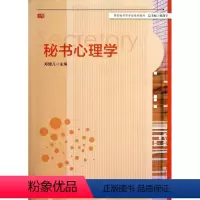 秘书心理学 [正版]图书秘书心理学郑健儿9787567506879华东师范大学出版社