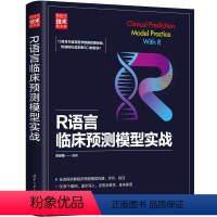 R语言临床预测模型实战 [正版]图书R语言临床预测模型实战彭献镇9787302621119