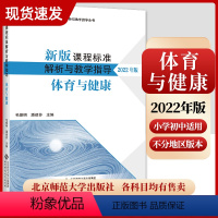 [正版]2024当天发货新版课程标准解析与教学指导 体育与健康 毛振明 潘建芬主编 小学初中通用 北京师范大学出版社