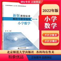 [正版]2024当天发货新版课程标准解析与教学指导2022年版 小学数学 曹一鸣主编 小学通用 北京师范大学出版社 9