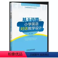 [正版]图书基于语篇的小学英语对话教学设计郑文9787572244070浙江教育出版社