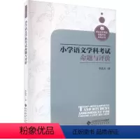 [正版]图书小学语文学科命题与评价李英杰著9787303283248北京师范大学出版社