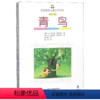 世界儿童文学名著 全套6册 [正版]图书青鸟(全译本)(比)乔治特·莱勃伦克//(比)莫里斯·梅特林克|译者:李永毅