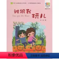 [正版]图书 百年百部中国儿童文学经典书系:谁跟我玩(精选注音版)金波长江少年儿童9787556097210