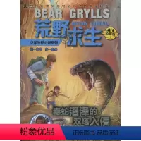 [正版]图书 荒野求生少年生存小说系列·拓展版 17:毒蛇沼泽的双塔入侵(探险家贝尔写给儿子的求生秘籍)英贝尔·格里尔