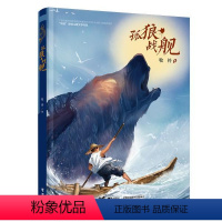 单本全册 [正版]图书 中国当代儿童长篇小说:孤狼·战舰牧铃著;李广宇绘9787544872331