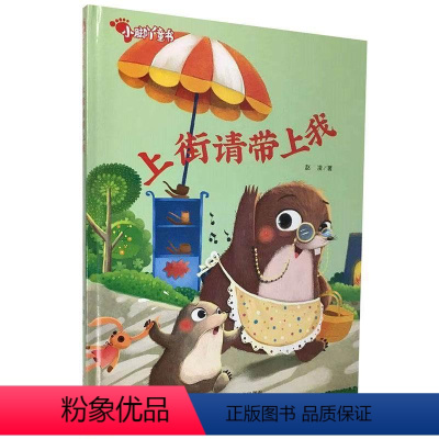 [正版]图书 小脚丫童书:上街请带上我 (精装绘本)赵凌黑龙江美术9787559360267