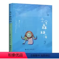 [正版]图书 林世仁图像诗:文字森林海 (彩绘版)(匠心独具的双封设计)林世仁接力9787544867818