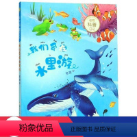 我们会在水里游/动物科普日记 [正版]图书 动物科普日记:我们会在水里游(彩绘注音版)萧袤9787559717801浙江