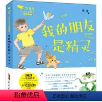 我的朋友是精灵 [正版]图书我的朋友是精灵 儿童文学 萧袤萧袤9787570710386安徽少年儿童出版社