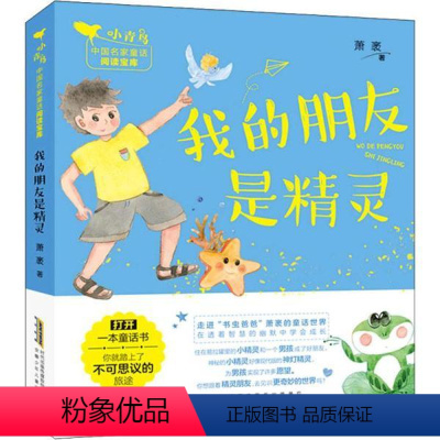 我的朋友是精灵 [正版]图书我的朋友是精灵 儿童文学 萧袤萧袤9787570710386安徽少年儿童出版社