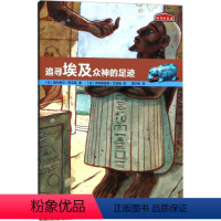 历史的足迹:追寻希腊众神的足迹 [正版]图书 历史的足迹:追寻埃及众神的足迹(插图版)奥利维尔·蒂亚诺978702012