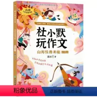 杜小默玩作文 山海怪兽来临 [正版]图书杜小默玩作文 山海怪兽来临葛欣9787572247675浙江教育出版社