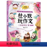 三国群英汇聚 [正版]图书三国群英汇聚葛欣9787572247668浙江教育出版社
