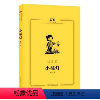 小橘灯(5-6年级文学)/中小学生阅读书系 [正版]图书 中小学生阅读书系:小橘灯 (5-6年级适用)冰心著97875