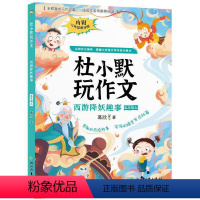 杜小默玩作文 西游降妖趣事 [正版]图书杜小默玩作文 西游降妖趣事葛欣9787572247682浙江教育出版社