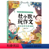 杜小默玩作文:作文小镇历险 [正版]图书杜小默玩作文:作文小镇历险葛欣9787572236358浙江教育出版社