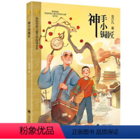 神手小锔匠(陈伯吹新儿童文学桂冠书系) [正版]图书神手小锔匠(陈伯吹新儿童文学桂冠书系)金少凡978753279449