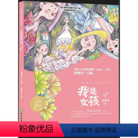 张婴音精选作品 我是女孩 [正版]图书张婴音精选作品 我是女孩张婴音,张明舟9787572235184浙江教育出版社